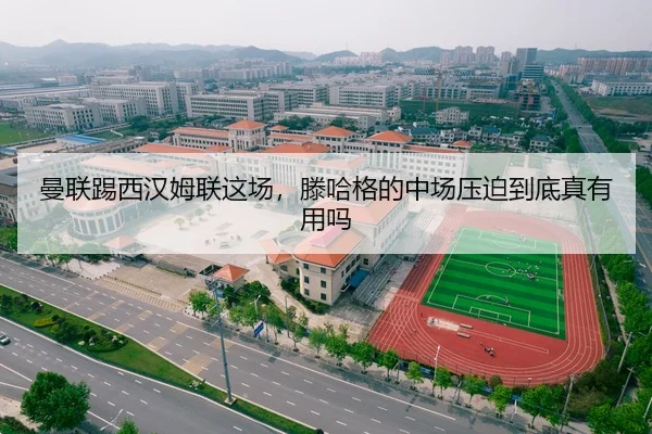 曼联踢西汉姆联这场，滕哈格的中场压迫到底真有用吗
