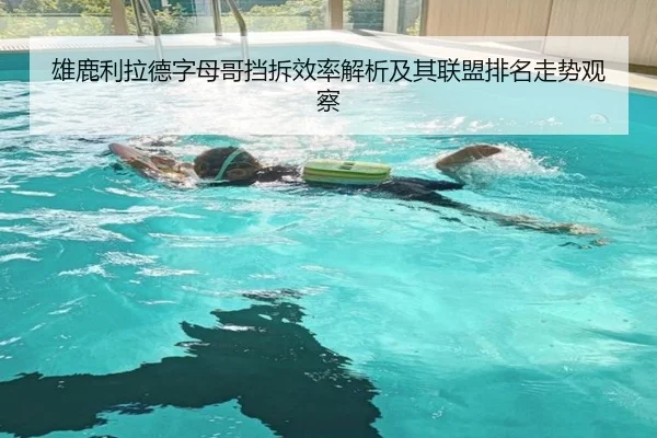雄鹿利拉德字母哥挡拆效率解析及其联盟排名走势观察