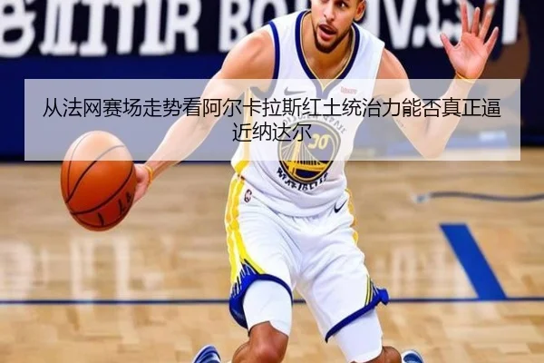 cong-fa-wang-sai-chang-zou-shi-kan-a-er-ka-la-si-hong-tu-tong-zhi-li-neng-fou-zhen-zheng-bi-jin-na-da-er-2-231.jpg