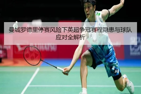 man-cheng-luo-de-li-ting-sai-feng-xian-xia-ying-chao-zheng-guan-sai-cheng-yin-huan-yu-qiu-dui-ying-dui-quan-jie-xi-2-452.jpg