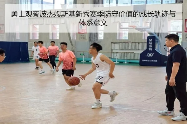 勇士观察波杰姆斯基新秀赛季防守价值的成长轨迹与体系意义 - leyu