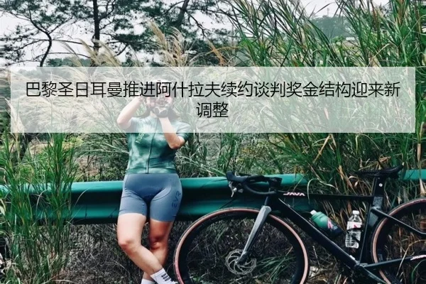 巴黎圣日耳曼推进阿什拉夫续约谈判奖金结构迎来新调整（leyu）